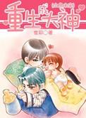 重生成大神(全息未来)乐文