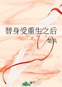 替身受重生之后讲的什么