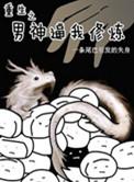 重生之男神来了免费阅读