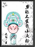穿越之家有小夫郎by