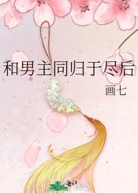 和男主同归于尽后画七番外