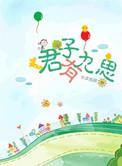 君子有九思 简介