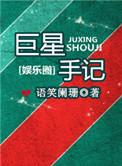 巨星手记番外txt百度