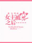 女主被穿之后txt