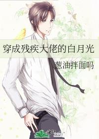 穿成残疾大佬的白月光仙妻池烨