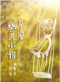 早安幽灵小姐txt