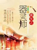 重生器灵之御灵师刘明睿