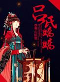 吕氏皇朝全文免费阅读
