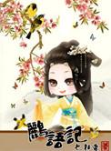 鹂语记话唠太子妃 七和香