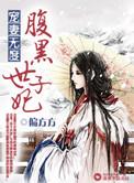宠妻无度之腹黑世子妃免费