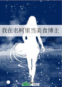 我在名柯里当美食博主作者苦时