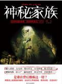 神秘家族故事梗概详细