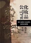 化妆品公司PR_薇诺拉_第80节 - 2048移动版
