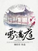 雪满庭免费阅读结局