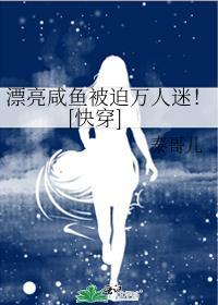 漂亮咸鱼被迫万人迷快穿