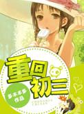重回初三百度