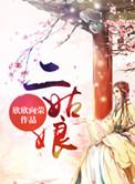 二姑娘的vlog