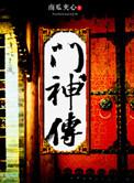 门神传奇全集免费观看