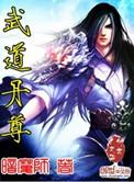 武道丹尊林萧