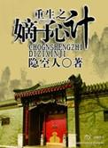 重生之嫡子心计 隐空人