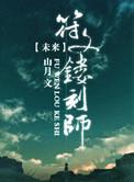 未来之符文炼器师