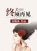 终需再见