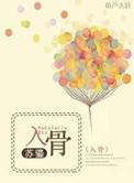 入骨全文