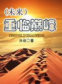 重临巅峰作者决绝