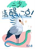 二少清醒一点笔趣阁