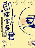 快穿之即使你是龙套盘搜搜