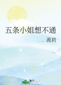 五条小姐想不通漫画全集