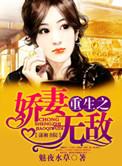 重生之娇妻甜甜哒番外