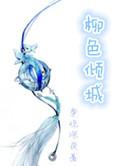 柳倾城的