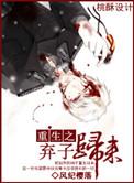 重生之弃子归来by风讲了什么