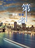 第三者责任险200万和300万保费差多少