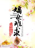 嫡女难求讲的是什么