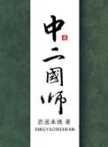 中二国师共70章
