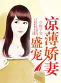 盛宠薄情娇妻