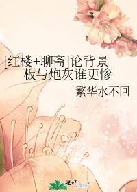 红楼聊斋论背景板与炮灰谁更惨