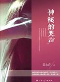 王者荣耀世界神秘的哭声
