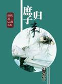 庶子归来番外