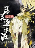 汉宫秋落花逐水流番外
