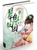 翠色田园之第一农家女TXT资源