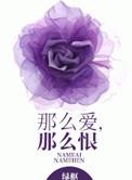 那么恨绿枢讲什么