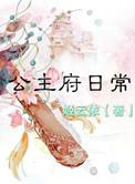 公主府日常h