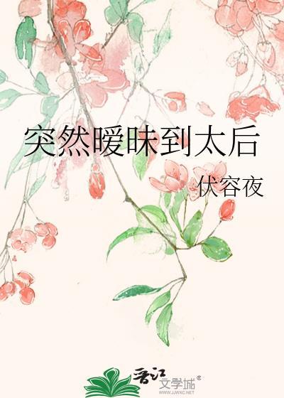 突然暧昧到太后笔趣阁