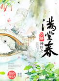 穿越种田之满堂春资源