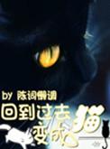 回到过去变成猫有声