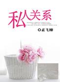 私人的关系