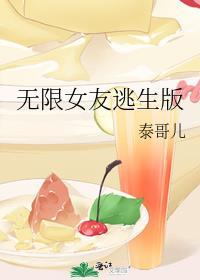 无限女友逃生版百度资源